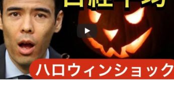 ハロウィンショック！日経平均がNYダウに追いつく？