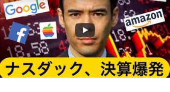 ナスダックGAFA株価が決算爆発！ 先物の不思議なポジション?