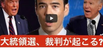 アメリカ大統領選挙の後は裁判が起こる？トランプvsバイデンどちらが有利か？