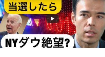 バイデン当選したらNYダウ絶望？ 大統領選挙の歴史！