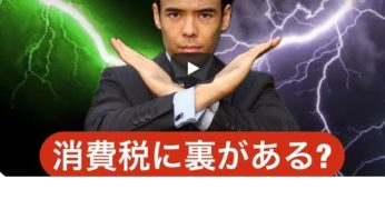 消費税に裏がある？失われた30年を取り戻す方法？