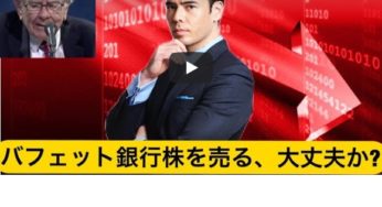 バフェットが銀行株を売り、ゴールド株を買う！大丈夫か？