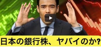 【ヤバいのか？】日本の銀行株が下落、 国債券との繋がり？