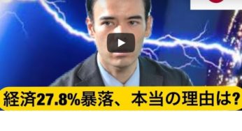 経済GDPが歴史最大の暴落！本当の理由は？