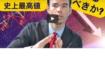 アメリカ株価が史上最高値？【売るべきか？】