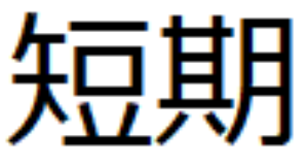 短期：石炭株 ETF購入、等