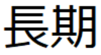 長期：13週目