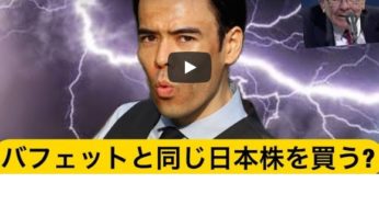 バフェットが日本商社株を購入、チャンスか？