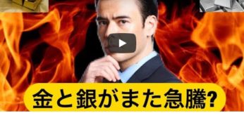 ゴールド＆シルバーまた急騰、安倍辞任とFRBに関係ある？