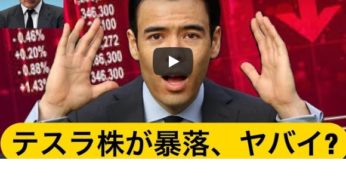 テスラ株が暴落、超ヤバい情報？