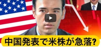 中国発表でアメリカ株が急落？これから続くのか？