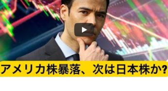 アメリカ株暴落の次は日本株か？銀行株は大丈夫か？