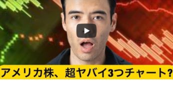 アメリカ株、超ヤバい３つのチャート？