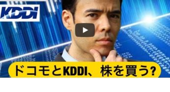 ドコモやKDDI株を買うチャンス？ 料金引き下げの影響、配当利回りは重要か？