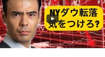 NYダウ転落【気をつけろ？】アメリカ銀行株の影響？