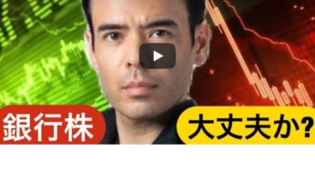 銀行株が下落、大丈夫か⁈
