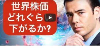 世界株価はどこまで下がるか？いつ買えばいいのか？