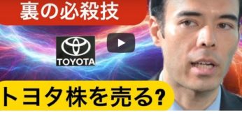 【ヘッジファンド裏の必殺技】トヨタを売る、ホンダを買う！