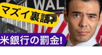 米銀行の罰金、超マズイ裏話？