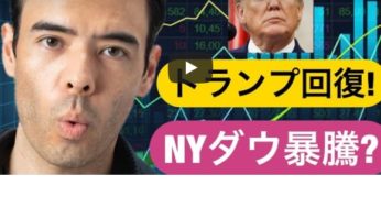 アメリカ株が暴騰！トランプ回復して討論会キャンセル？