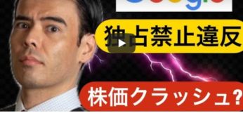 グーグルが独占禁止法の違反！株価これからクラッシュ？