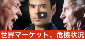 トランプvsバイデン討論は誰が勝利？　世界マーケット危機状況！