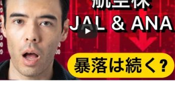 航空株価, JAL & ANAの暴落は続くか？　アメリカ航空株は買うか？