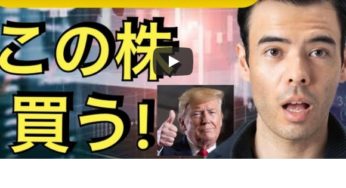 トランプvsバイデンの大統領選挙シナリオ、どの株を買うのか？