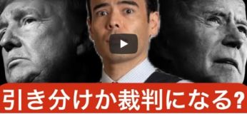 トランプvsバイデン、引き分けか裁判の確率が高い？
