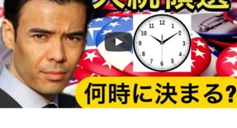 米大統領選挙、何時に決定される？
