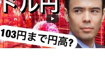 FXドル円103台突入!!　アメリカ株価の相関率が高い？