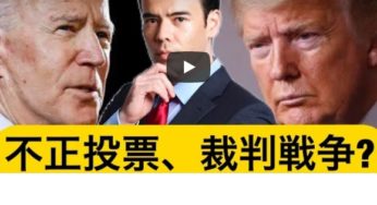 【不正投票？】バイデン民主党が大統領選を乗っ取りしてる可能性！投資のマインドセット？