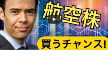 航空株を買うチャンス！長期的なポジションでリスク低い！