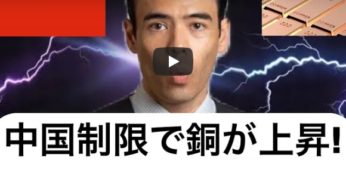 【中国貿易戦争】豪州輸入制限で銅価格が上昇！