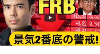 FRBが景気二番底を警戒！投資ポートフォリオの準備？