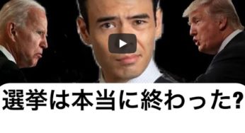 【開票速報】トランプの残された戦略？アメリカ大統領選挙は本当に終わったのか？