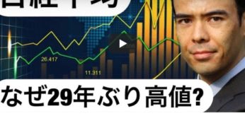 【誤解するな】日経平均29年ぶり高値、本当の理由は？