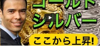バイデンショック!!　ゴールド、シルバー、プラチナをまた買う時？
